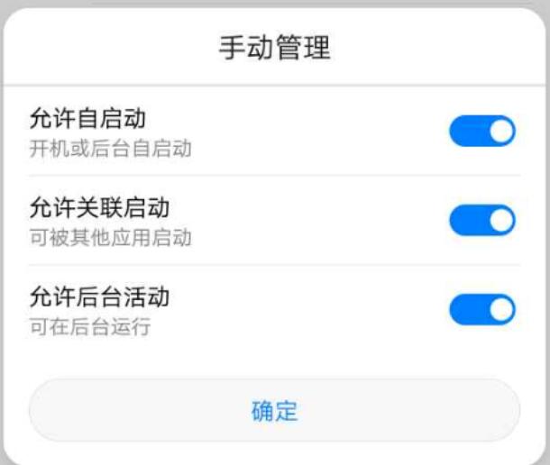 华为手机自启动、关联启动、后台启动设置