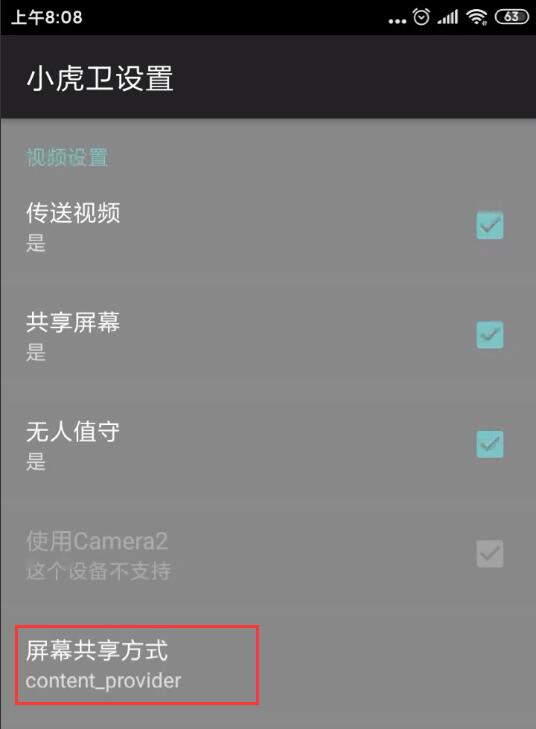 小虎卫屏幕共享方式设置