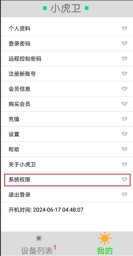 小虎卫远程打卡“系统权限”入口示例图