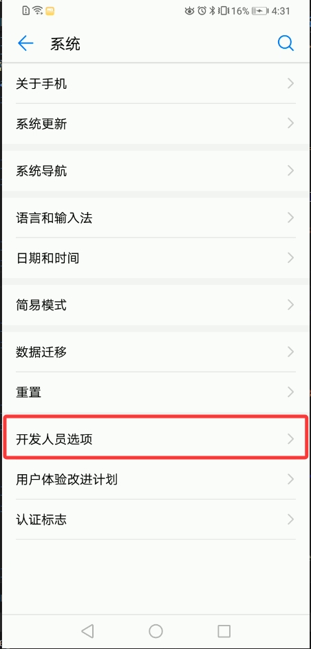华为手机设置里面的“开发者选项”示例图
