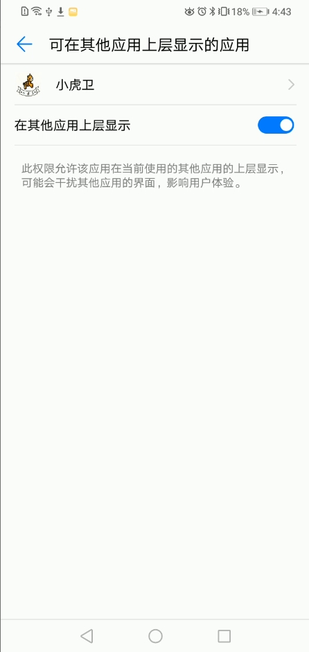 华为手机开启“显示在其它应用的上层”权限示例图