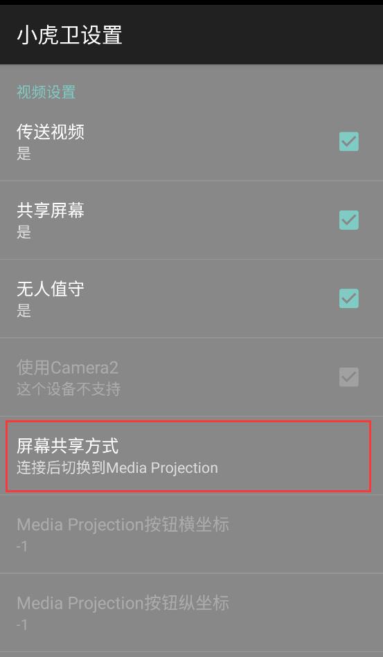 屏幕共享方式设置项