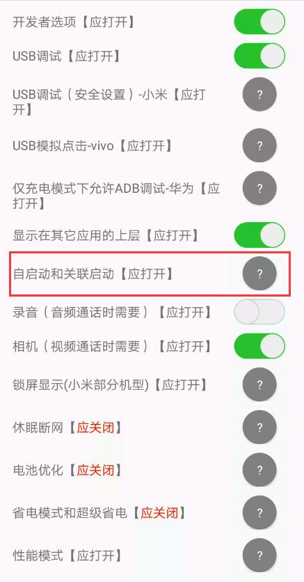 小虎卫远程打卡app开启“自启动”权限示例图