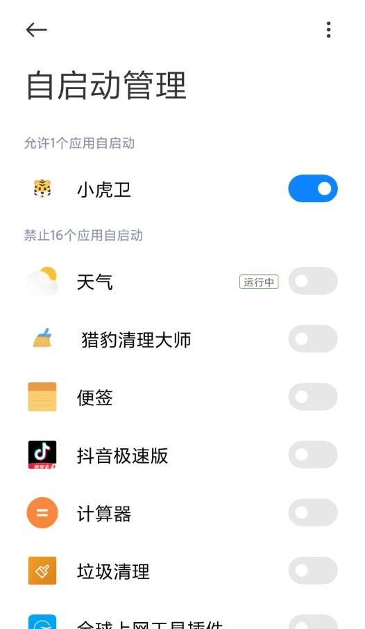 小米手机开启“自启动”权限示例图