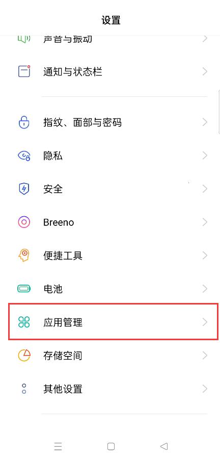 OPPO手机“应用管理”权限截图