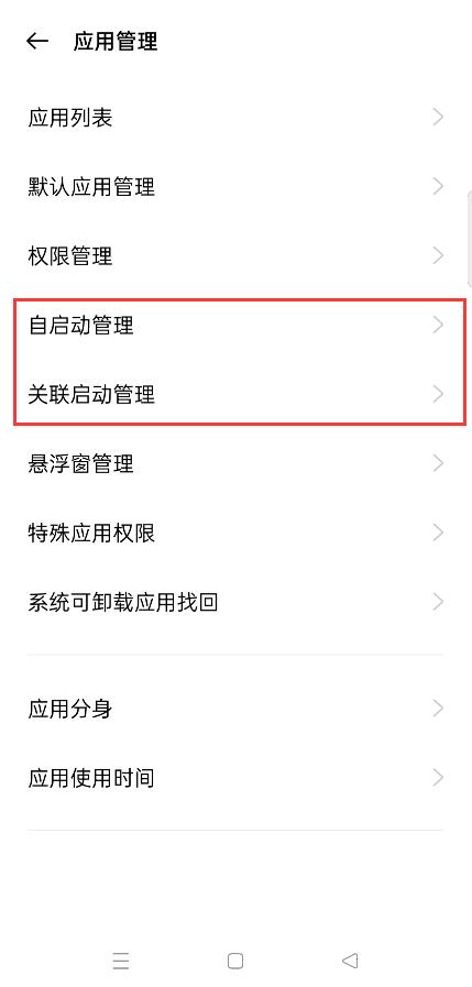 OPPO手机打开“自启动管理”和“关联启动管理”权限示例图