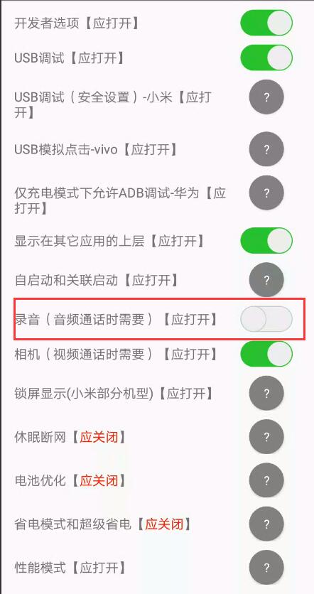 小虎卫远程打卡app开启录音权限示例图