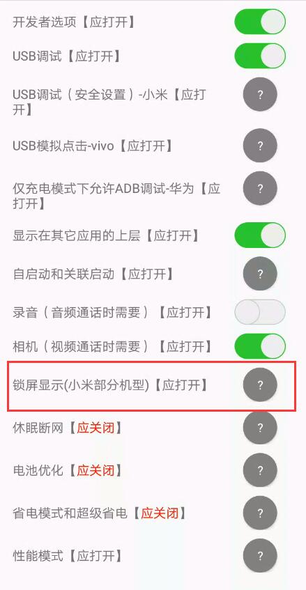 小虎卫远程打卡app开启锁屏显示权限示例图