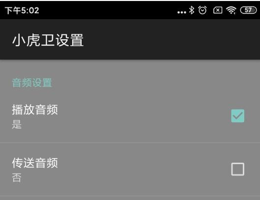 小虎卫音视频设置