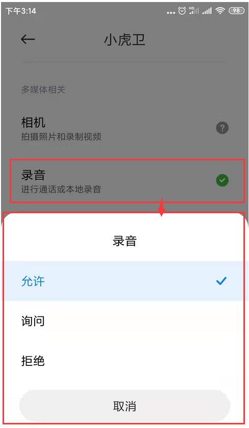 手机录音权限设置