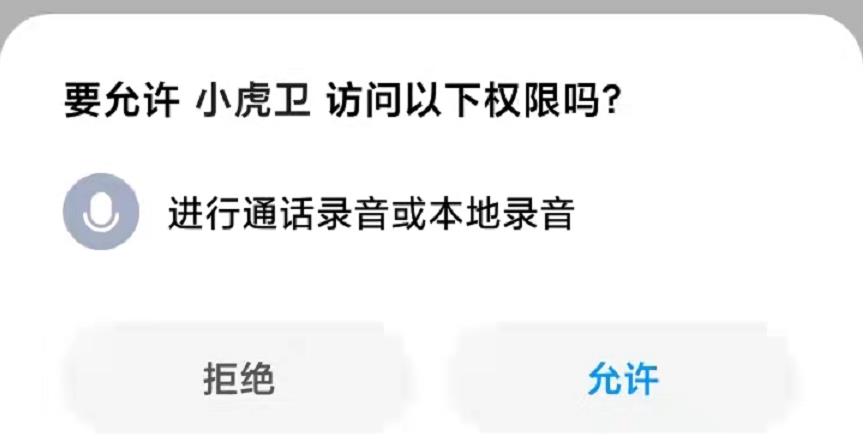 手机录音权限设置