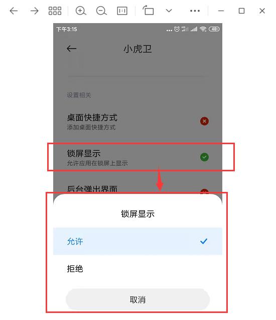 手机锁屏显示权限设置