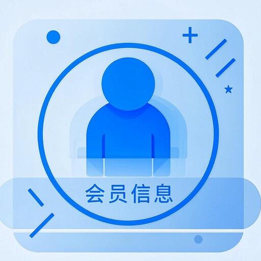 会员信息