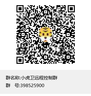 小虎卫远程控制QQ群二维码